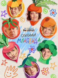 Глазами младенца
